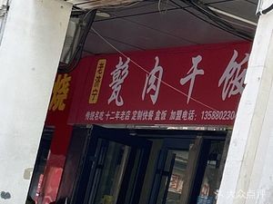 Old Jining Bàng Ròu Gàn Fàn (Wate Road Branch)