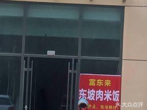 FuDongLai Dongpo Pork Rice Bowl (Jishui Biyuan Branch)