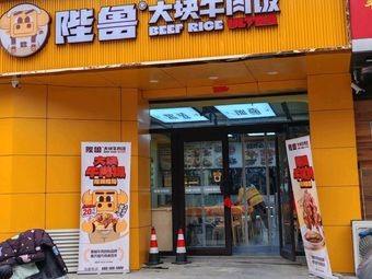 Bi Lu Big Beef Rice Bowl (Changqing University Town Branch)