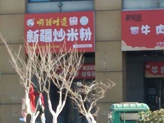 A Zhen Wei Dao Xinjiang Stir-Fried Rice Noodles