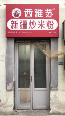 Xiya Su Xinjiang Fried Rice Noodles (Changqing University Town Branch)