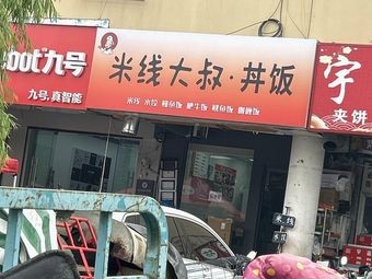 Uncle Rice Noodle · Donburi Rice Bowl