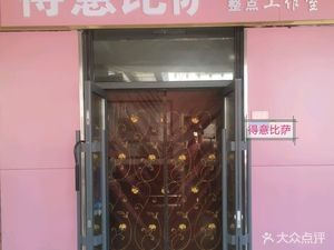 De Yi Pizza (Spring Ivy Commercial Street Store)