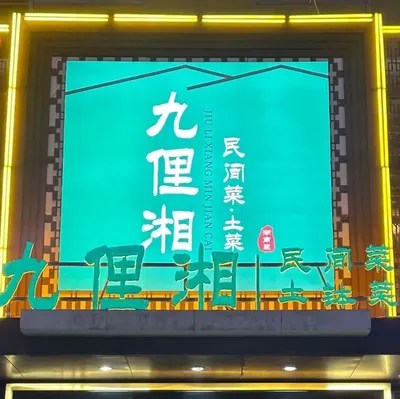 Jiuli Xiang - Folk Cuisine