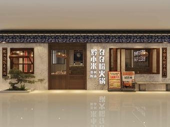 黔小米贵州酸汤夺夺粉火锅