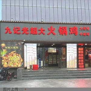 Ji Ji Guang Chao Big Hotpot Chicken