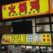 Wen Shun Hot Pot Chicken (Shan Shi Second Canteen)