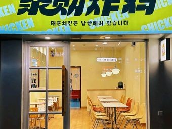 Tai Xun Fried Chicken (Changqing University Town Store)