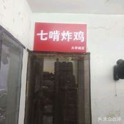 Seven Bite Fried Chicken (University Town Branch)