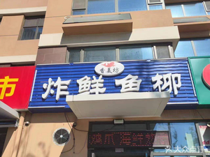 Xiangmei Fang Fried Fish Fillets (Jishui Biyuan Branch)