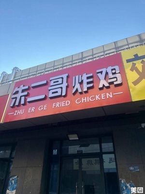 Zhu Erge Fried Skewers