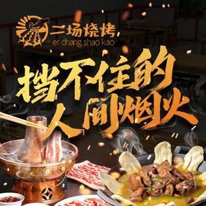 Ercang BBQ • Copper Pot Hot Pot (Changchun Vine Store)