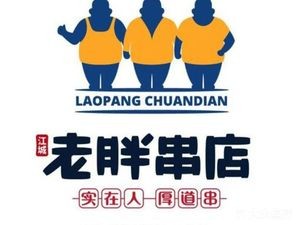 Old Pang's Skewer Shop (Changqing University Town Branch)