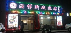 Zibo New City Barbecue (Yinzuo Commercial Street Store)