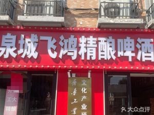 泉城飞鸿精酿啤酒餐厅(鲁商·常春藤店)
