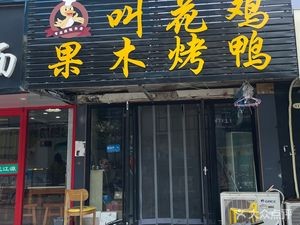 Beggar Chicken Fruitwood Roast Duck (Ziwei Road Branch)