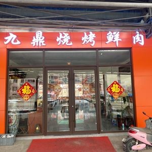 Jiuding Roast Meat Hot Pot (Danfeng Community Branch)