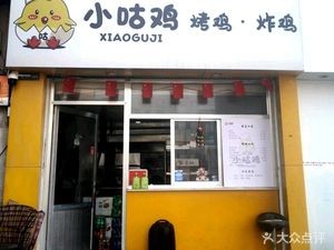 Xiao Gu Ji · Roast Chicken · Fried Chicken (Changqing University Town Commercial Street Store)
