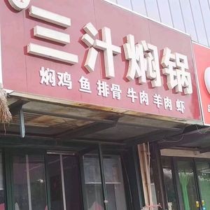 Big Stomach King · Three Sauce Braised Pot