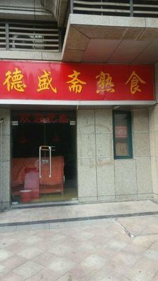德盛斋熟食