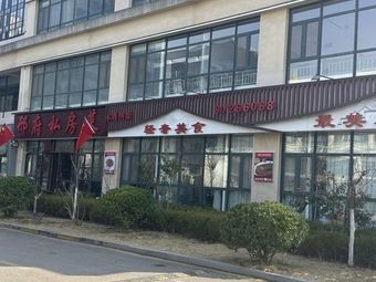 Xing Fu Private Kitchen (Changqing Lake Branch)