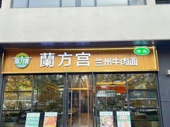 Lan Fang Gong Lanzhou Beef Noodles