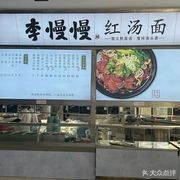 Li Man Man Red Soup Noodles (Qilu University of Technology Third Meal Branch)