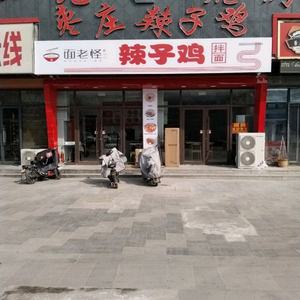 Mian Lao Guai Spicy Chicken Noodles (Qingnian Cheng Branch)