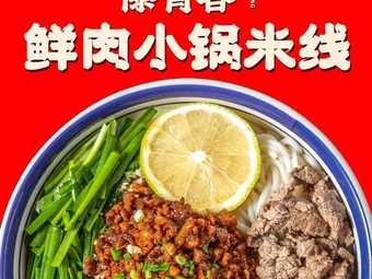 Dai Youth Fresh Meat Small Pot Rice Noodles (Jingge Plaza Branch)