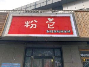 Fen Ta Xinjiang Original Stir-Fried Rice Noodles