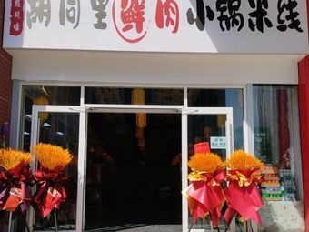 Hutong Fresh Meat Small Pot Rice Noodles (Changqing University Town Branch)