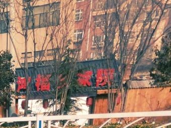 Hongfu Farmhouse Courtyard