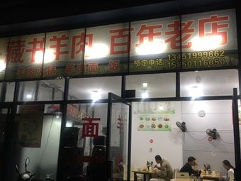 Cangshu Lamb Shop