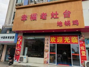 Happiness Old Hearth Earth Pot Chicken (Donglai Branch)