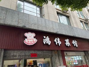 Hongwei Restaurant (Dongsheng Plaza Branch)