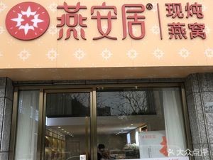 Yan'an Residence - Simmered Bird's Nest (Dongsheng Plaza Branch)