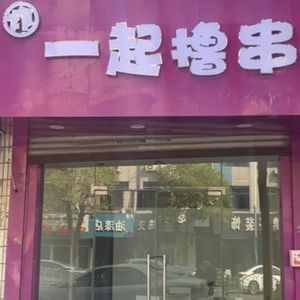 Let's Grill Together (Donglai Store)