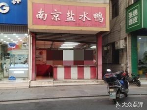 Nanjing Salted Duck (Jicui Road Store)