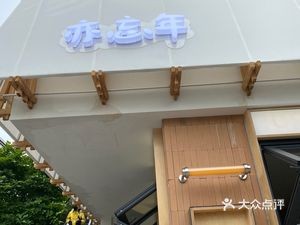 Yi Wang Nian (Dongsheng Store)