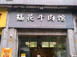 Chahua Beef Restaurant (Taicang Branch)