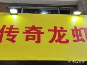 Legend Lobster (Polaris Branch)