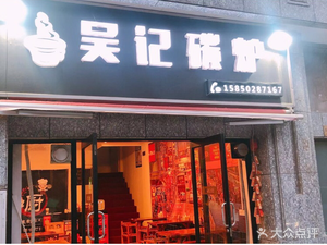 Wu Ji Carbon Furnace (Dongsheng Branch)