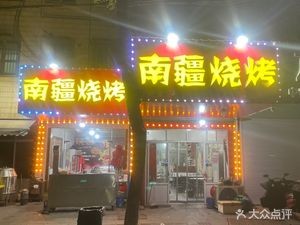 Nanjiang Barbecue (Donglai Community East Zone Store)