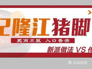 Le Ji Longjiang Pork Foot Rice (Taicang Store)