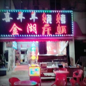 Xi Yangyang Barbecue (Donglai Store)