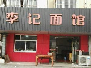 Li Ji Su Yang Noodle House (Donglai Store)