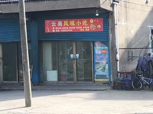 Yunnan Flavors Snacks (Wuyue Road Branch)