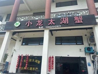 Xiaolong Lake Crab Restaurant