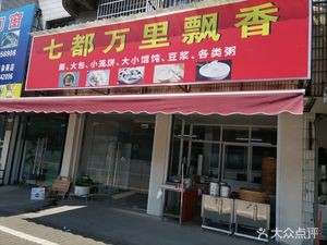 Qidu Wanli Piaoxiang Catering (Wuyue Road Store)