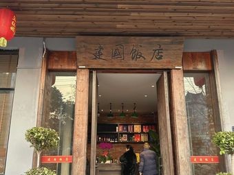 Jianguo Hotel Restaurant